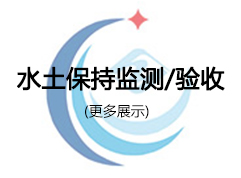 水土保持监测、验收更多展示